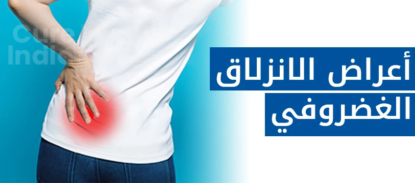 أعراض الانزلاق الغضروفي